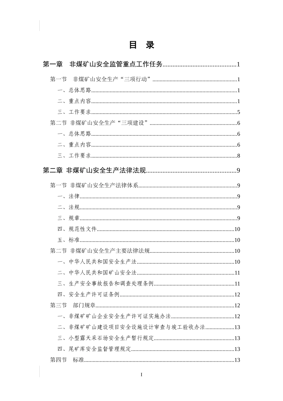 非煤矿山安全监管重点工作指南_第2页