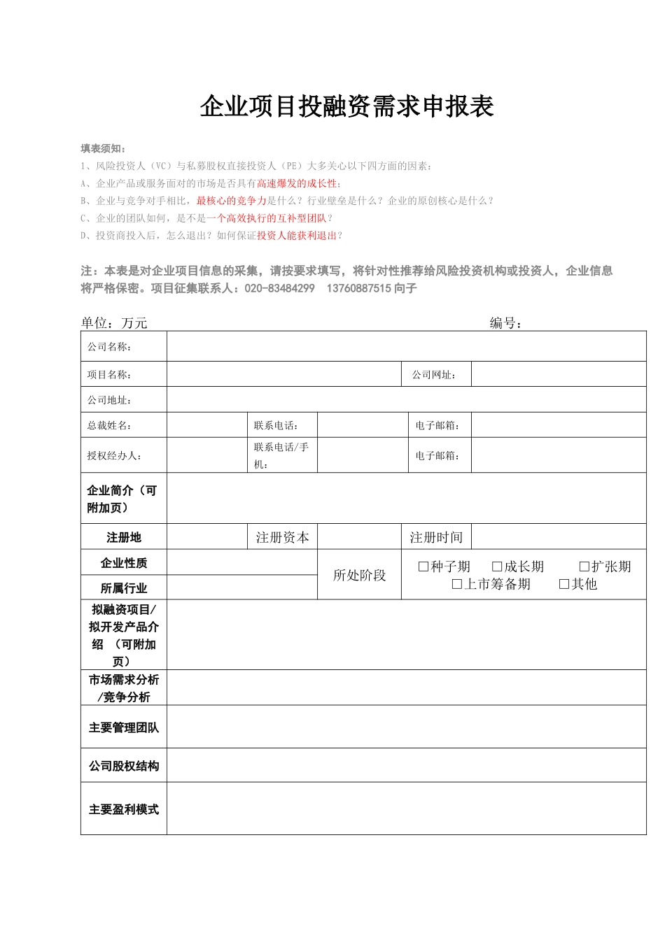 企业项目投融资需求申报表_第1页