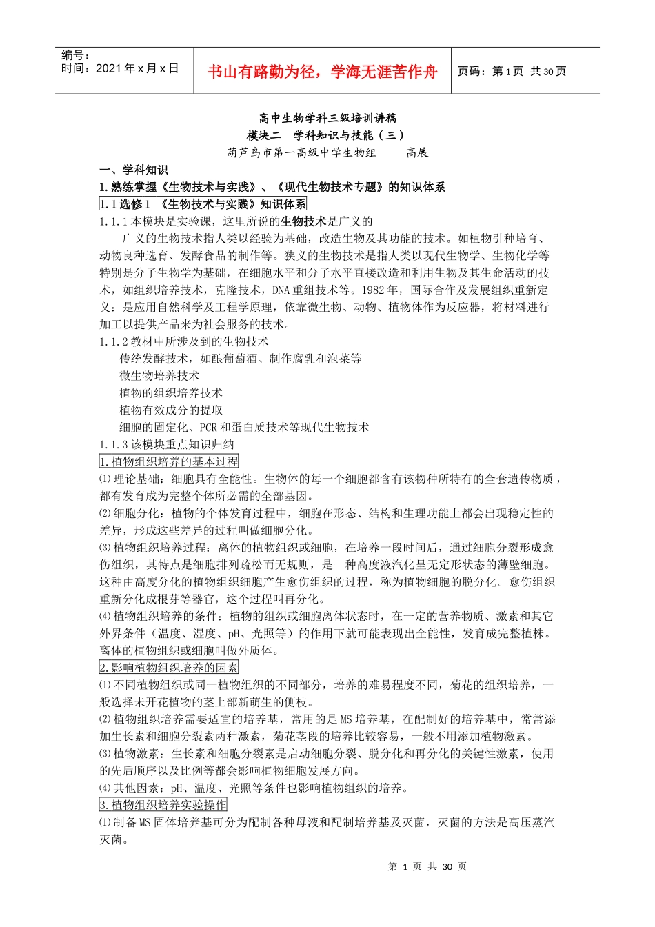 高中生物学科三级培训讲稿_第1页