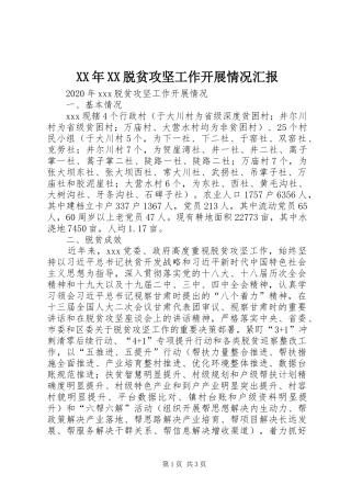 XX年XX脱贫攻坚工作开展情况汇报
