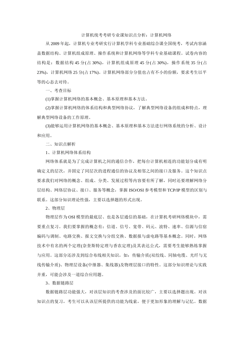 计算机统考考研专业课知识点分析：计算机网络_第1页