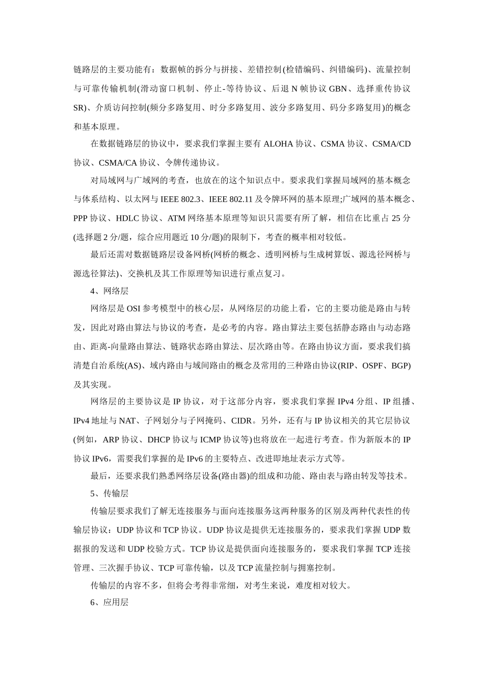 计算机统考考研专业课知识点分析：计算机网络_第2页