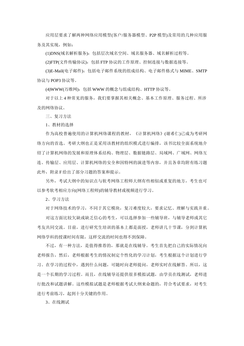 计算机统考考研专业课知识点分析：计算机网络_第3页