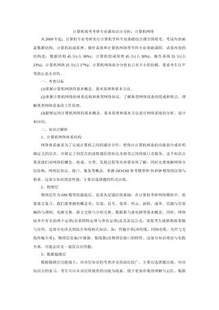 计算机统考考研专业课知识点分析：计算机网络