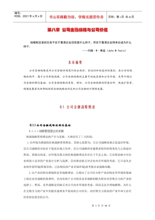 第八章：公司金融战略与公司价值
