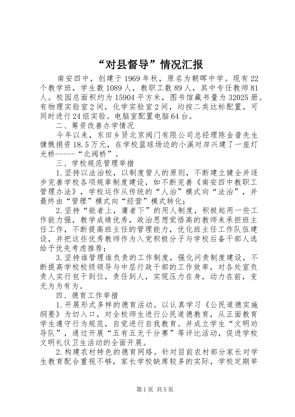“对县督导”情况汇报_第1页