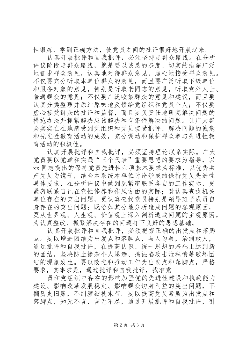 XX年4月批评和自我批评思想汇报_第2页