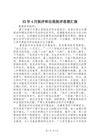XX年4月批评和自我批评思想汇报