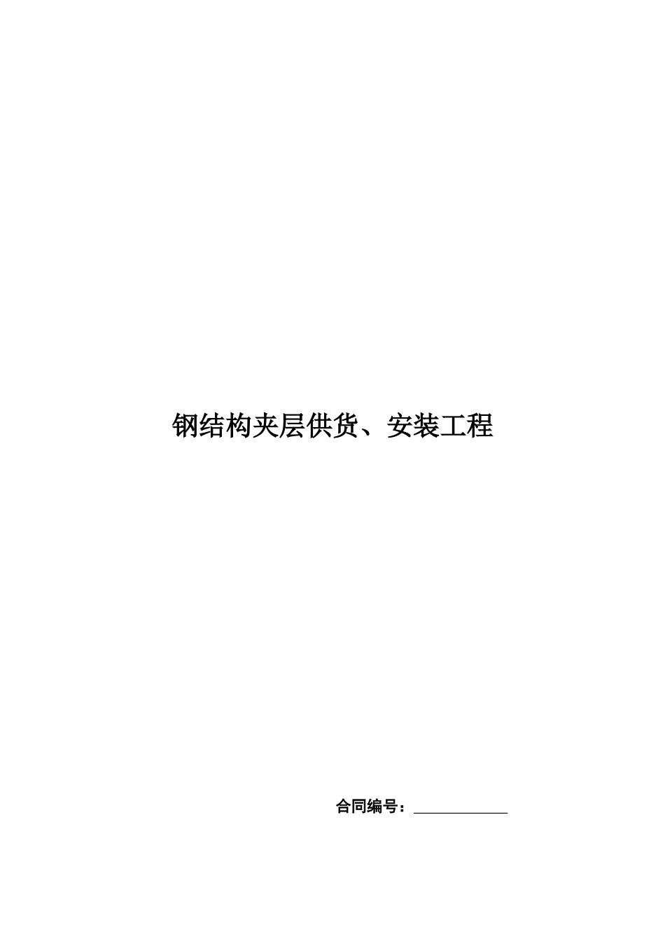钢结构夹层供货、安装工程_第1页