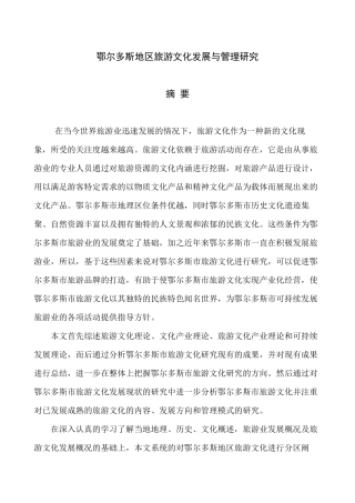 鄂尔多斯地区旅游文化发展与管理研究