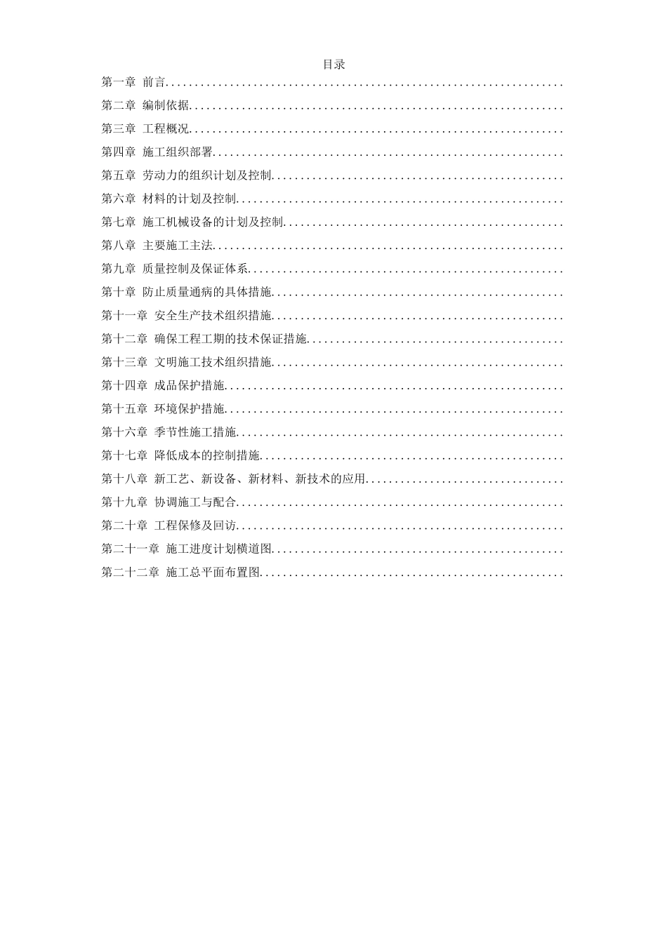 青海某改造装饰工程施工组织设计方案(DOC133页)_第1页