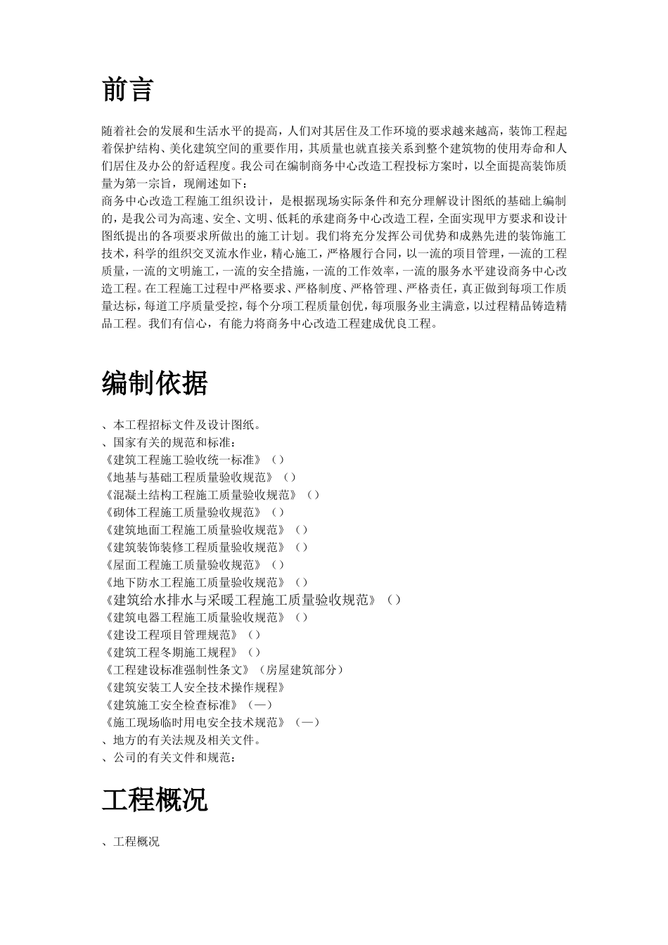 青海某改造装饰工程施工组织设计方案(DOC133页)_第2页