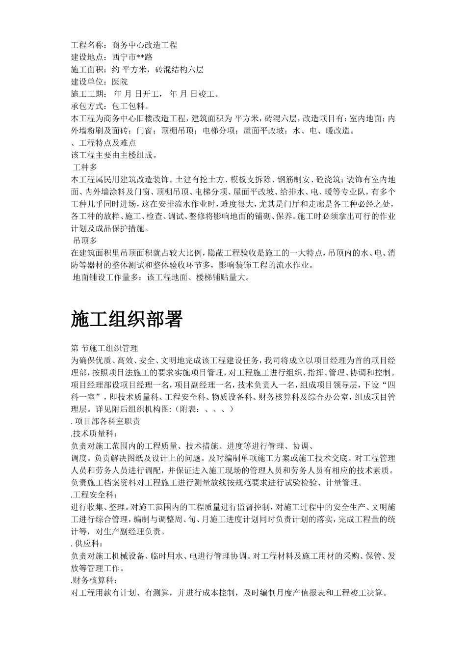 青海某改造装饰工程施工组织设计方案(DOC133页)_第3页