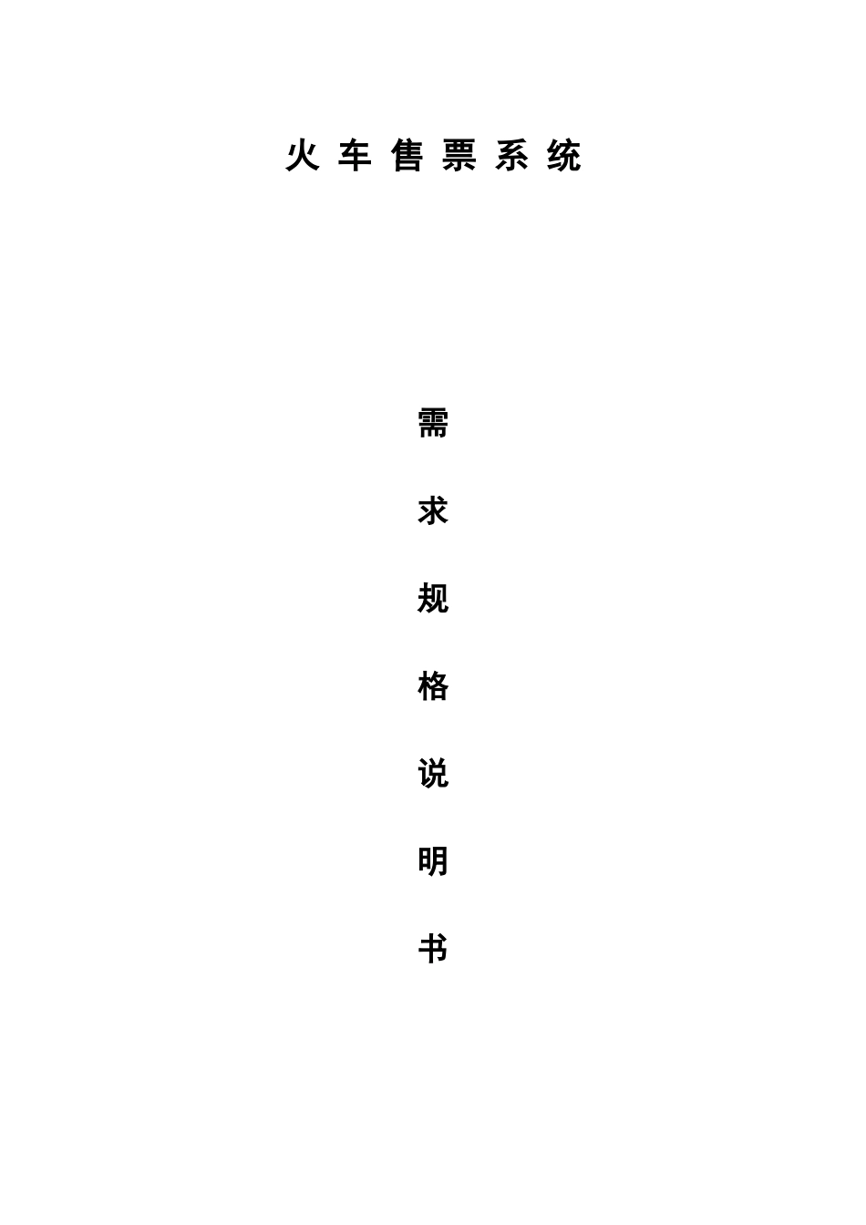 火车售票系统需求规格说明书_第1页