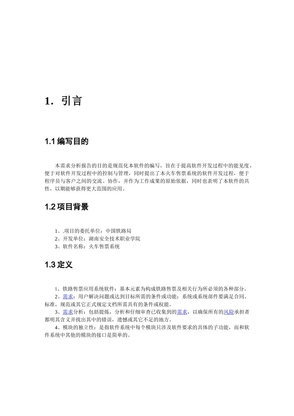 火车售票系统需求规格说明书_第3页