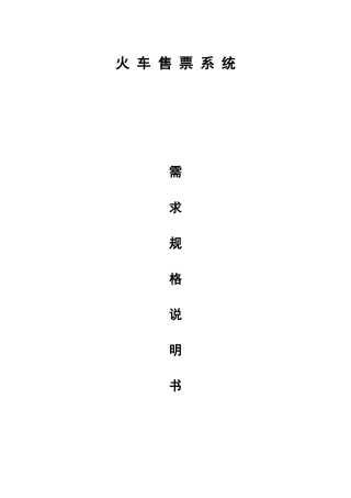 火车售票系统需求规格说明书