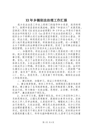 XX年乡镇依法治理工作汇报