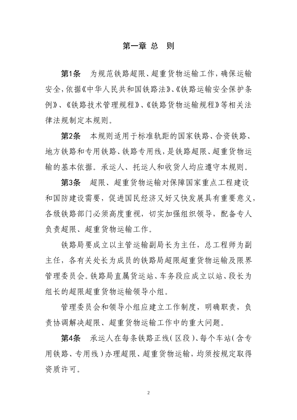 超限超重货物运输规则(货运专业常用规章)(DOC48页)_第3页