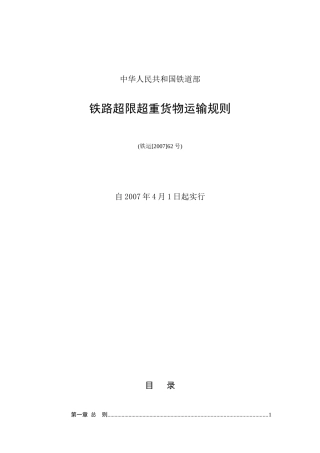 超限超重货物运输规则(货运专业常用规章)(DOC48页)