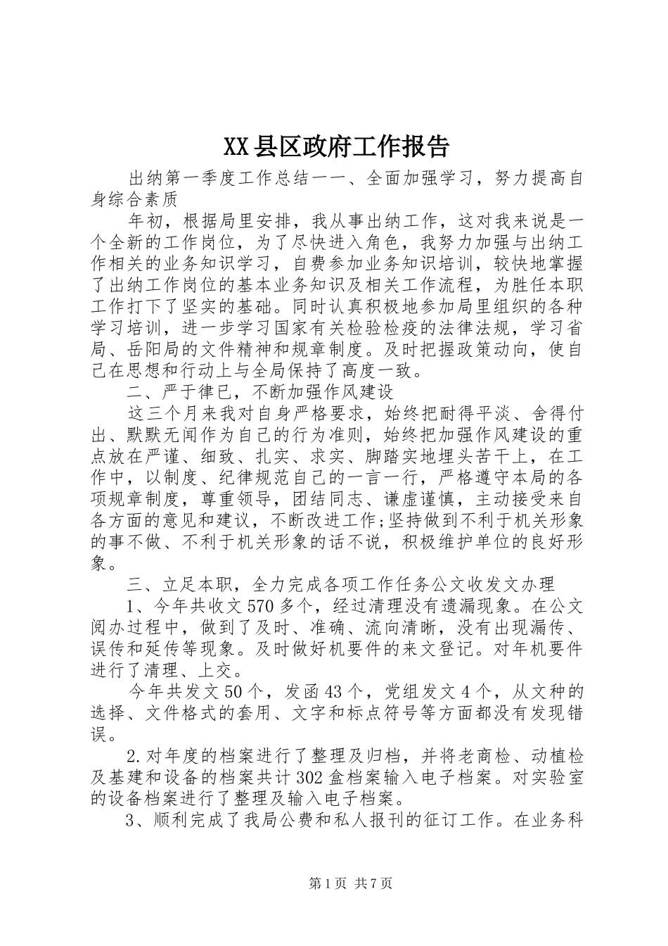 XX县区政府工作报告 (31)_第1页
