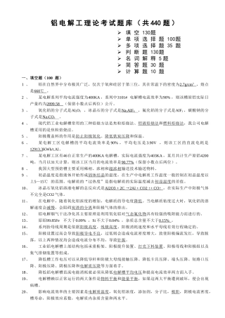 铝电解工理论考试题库440道(交)[3]