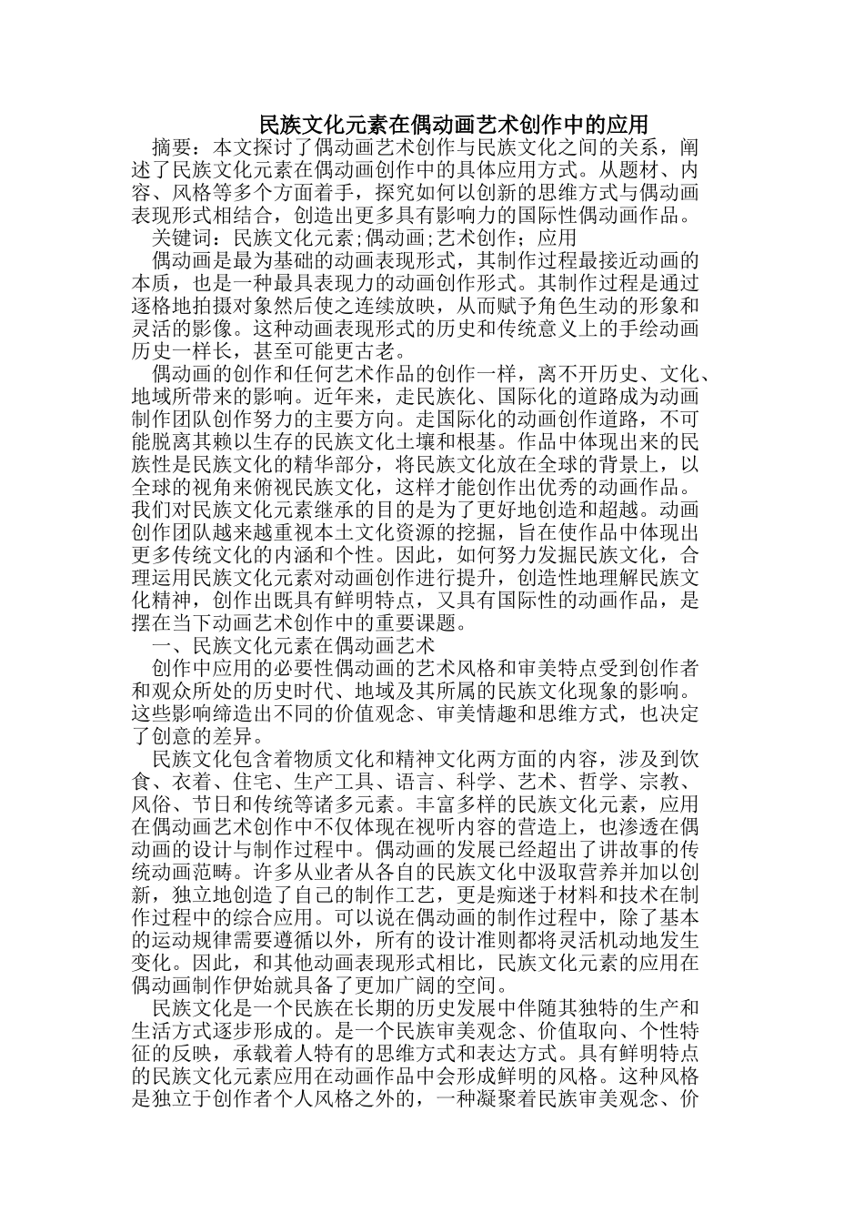 民族文化元素在偶动画艺术创作中的应用_第1页
