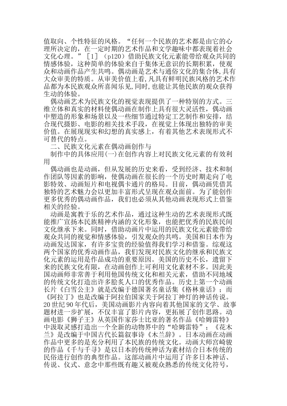 民族文化元素在偶动画艺术创作中的应用_第2页