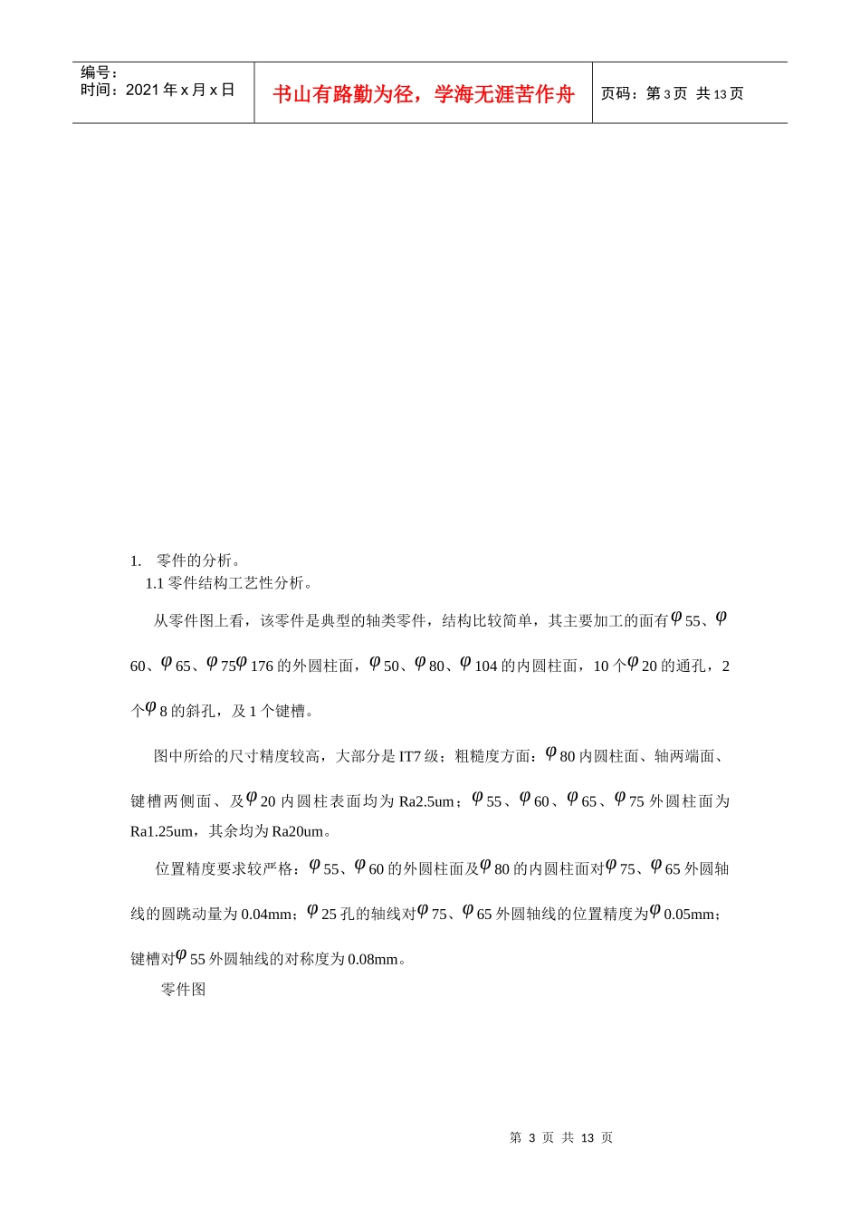 输出轴零件机械加工工艺规程设计课程_第3页