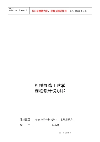 输出轴零件机械加工工艺规程设计课程