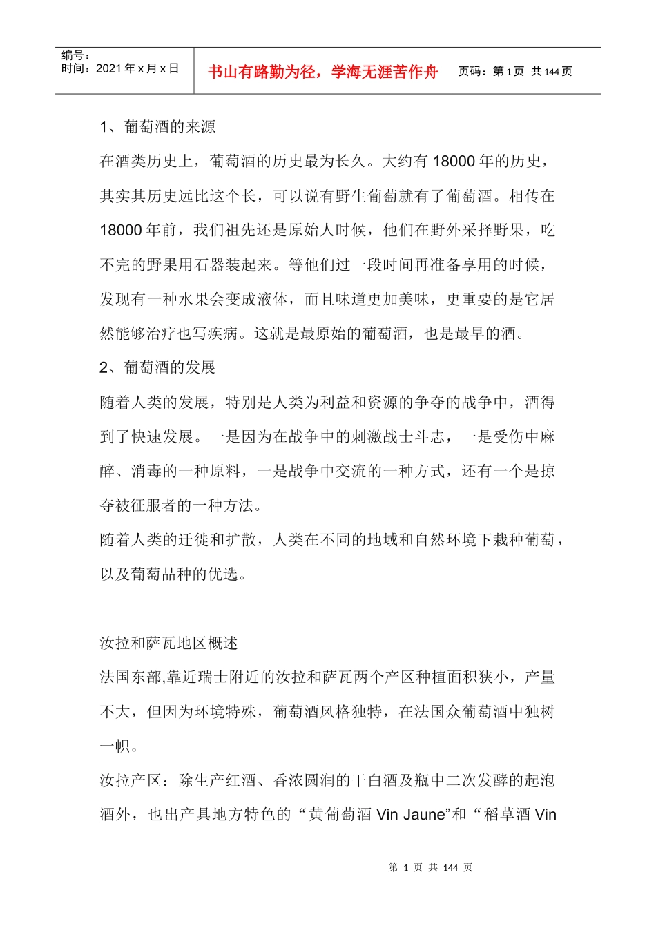 红酒相关知识大全_第1页