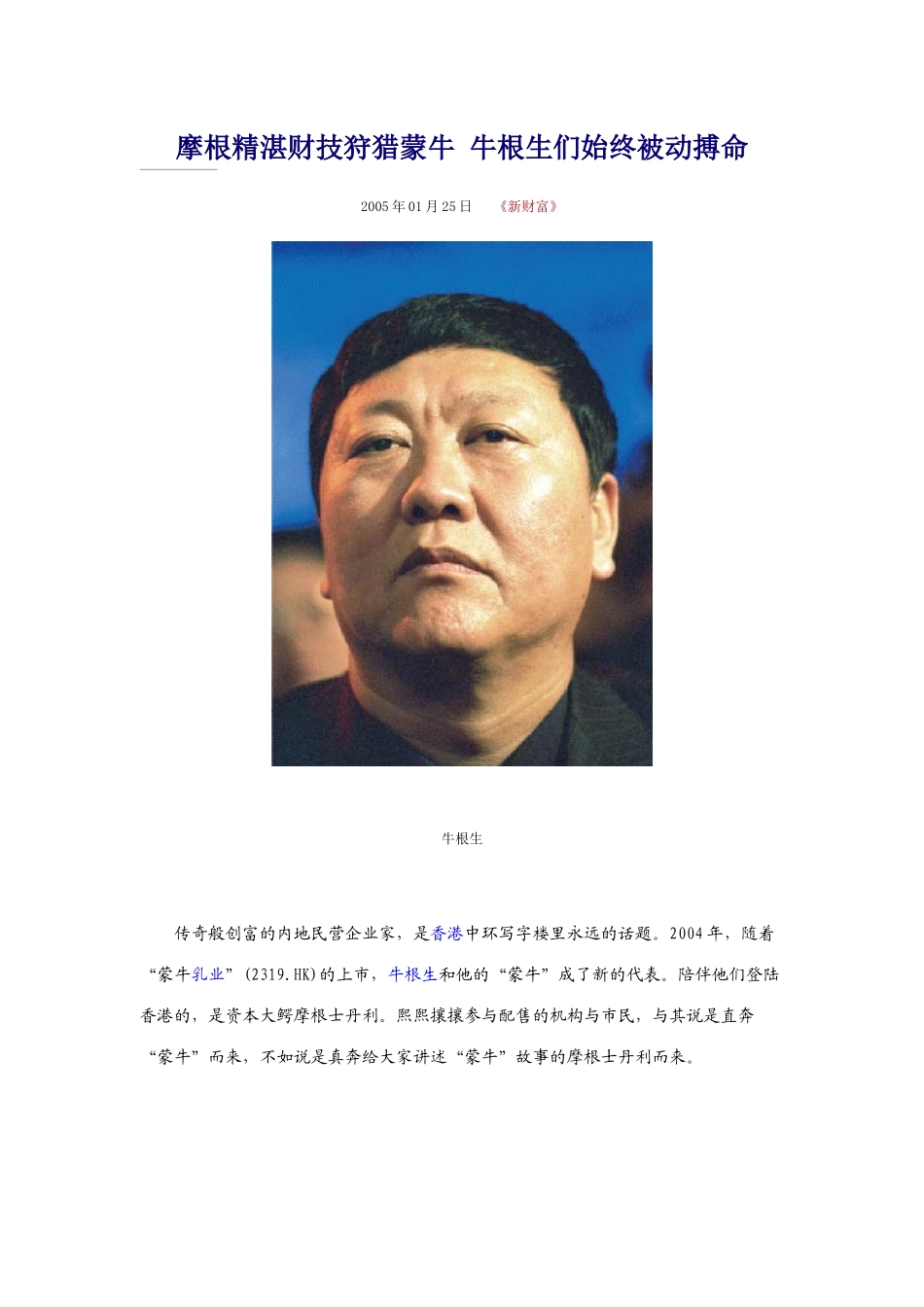 摩根精湛财技狩猎蒙牛--牛根生们始终被动搏命_第1页