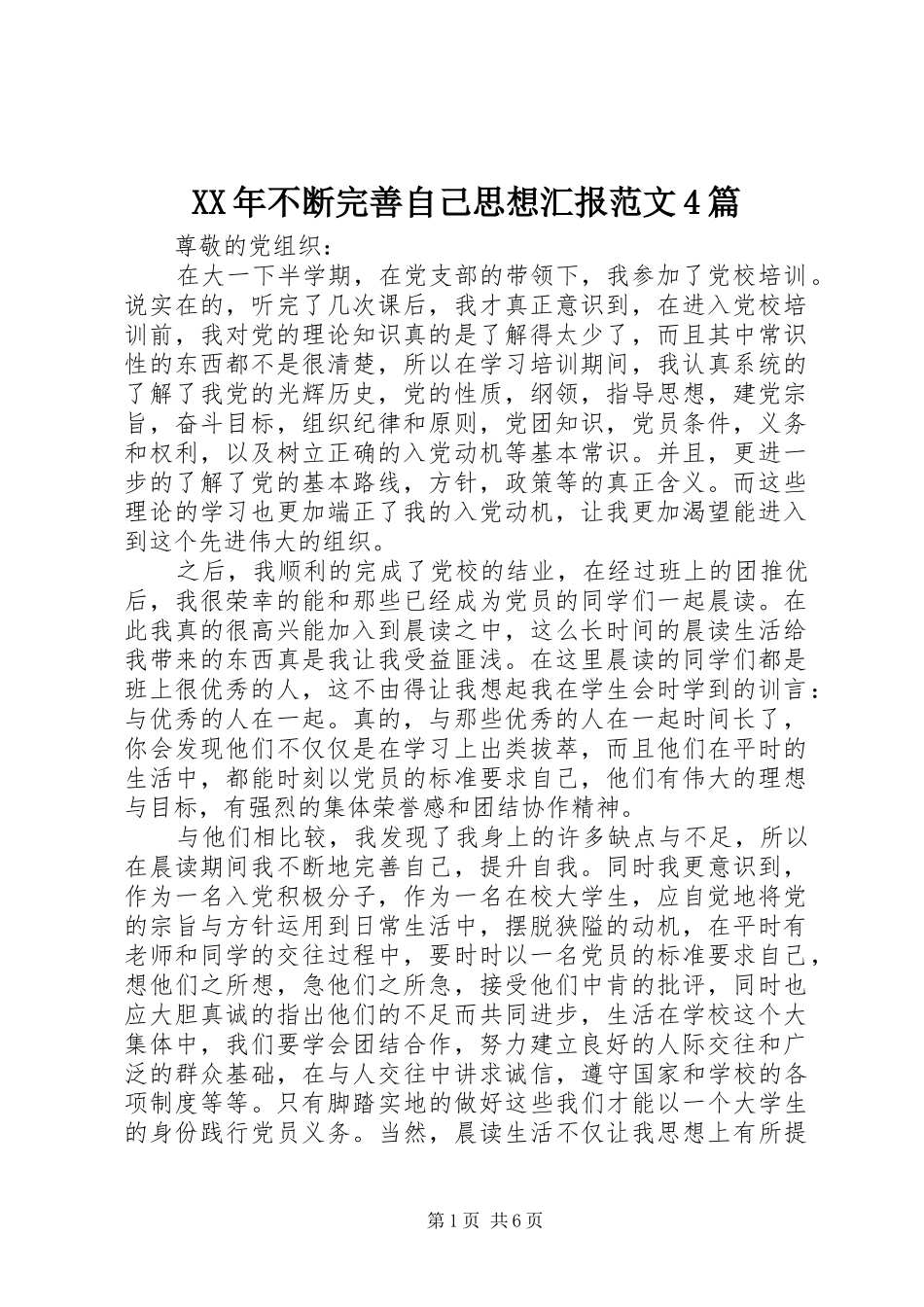 XX年不断完善自己思想汇报范文4篇_第1页