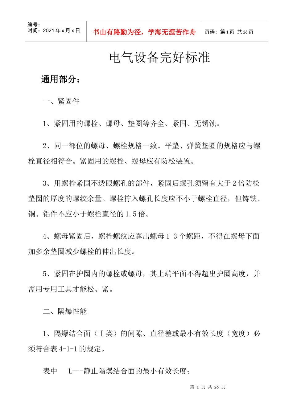 电气设备完好标准1056575_第1页