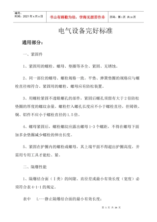 电气设备完好标准1056575
