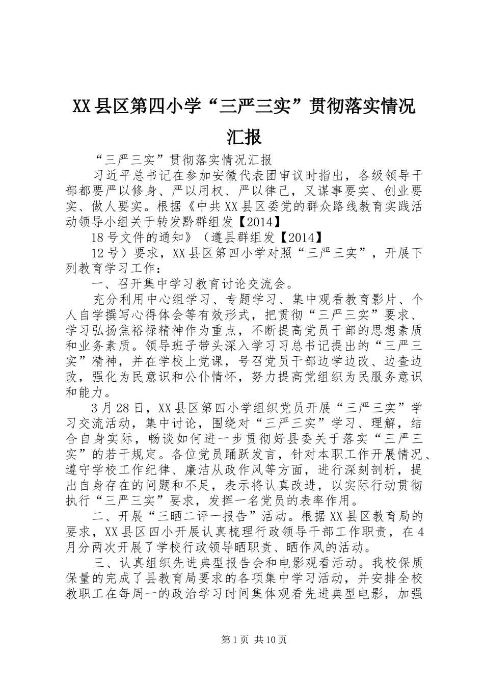 XX县区第四小学“三严三实”贯彻落实情况汇报_第1页