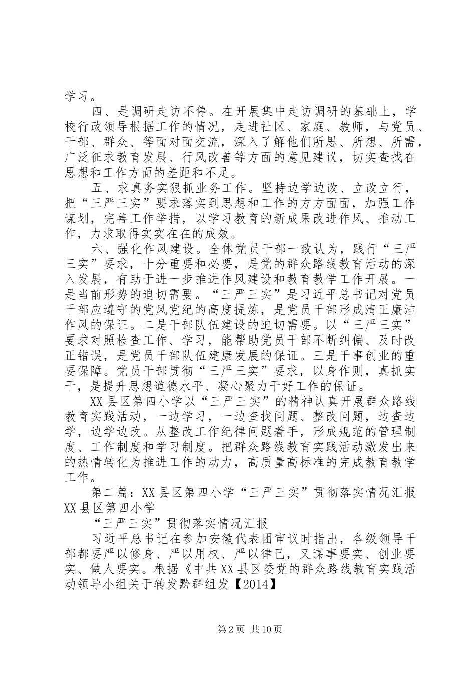 XX县区第四小学“三严三实”贯彻落实情况汇报_第2页