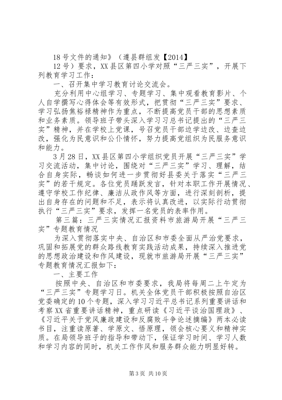 XX县区第四小学“三严三实”贯彻落实情况汇报_第3页