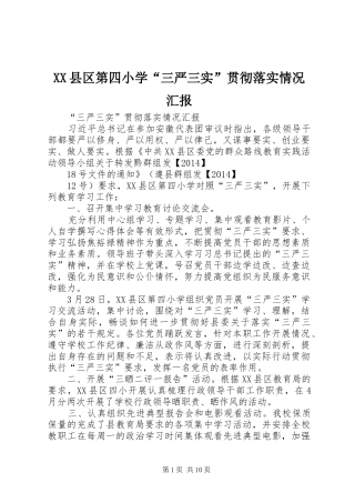 XX县区第四小学“三严三实”贯彻落实情况汇报