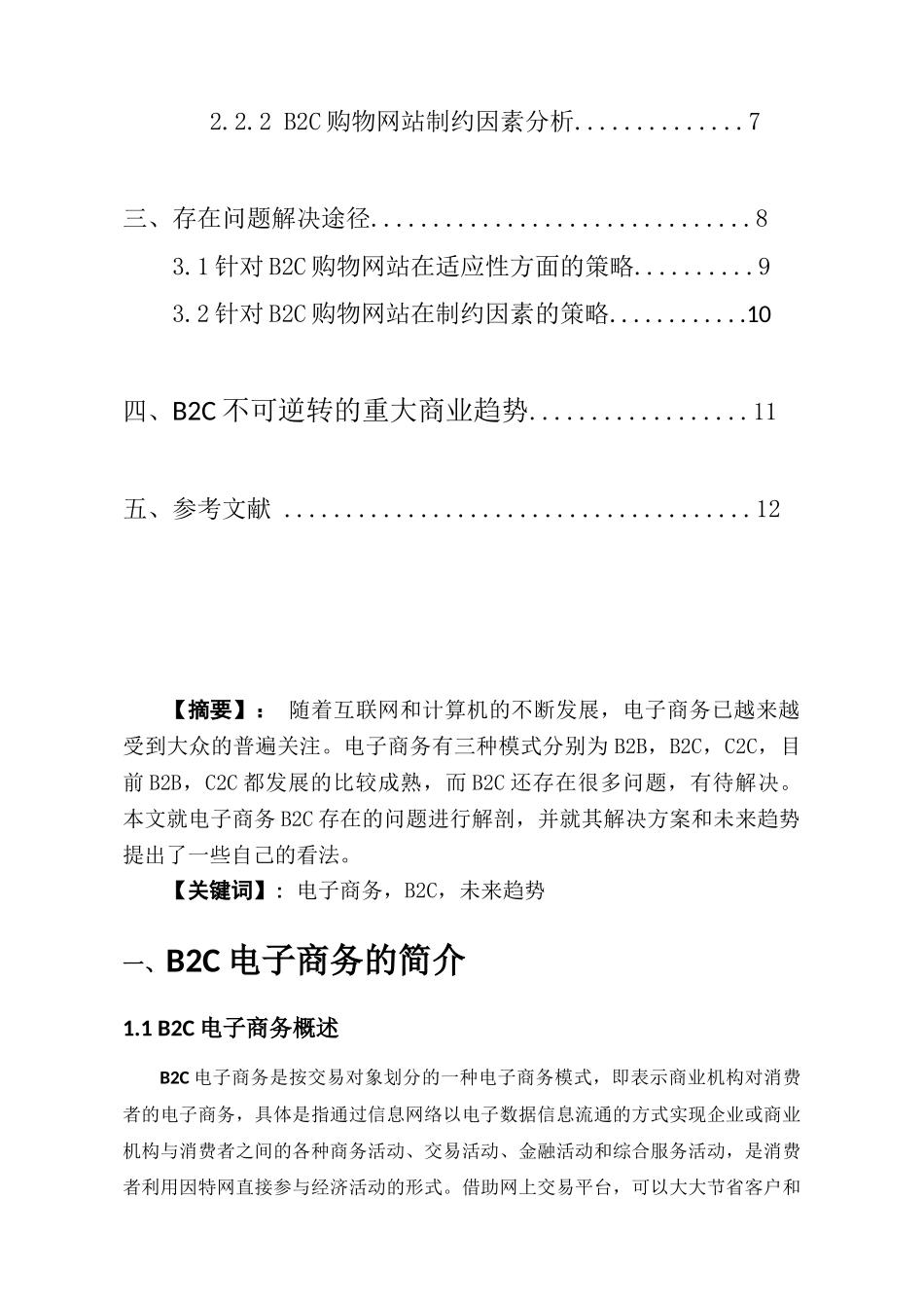论B2C目前存在的问题及未来趋势_第2页