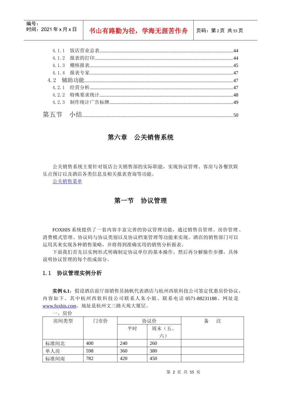 西软FOXHIS酒店前台公关销售系统_第2页