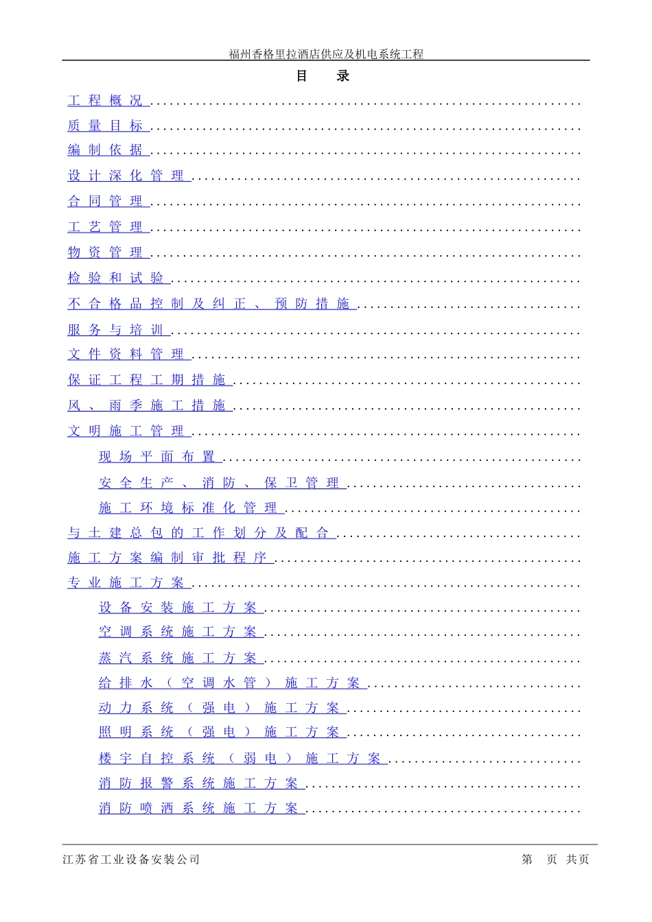 福州香格里拉大酒店机电安装施工组织设计方案_第1页