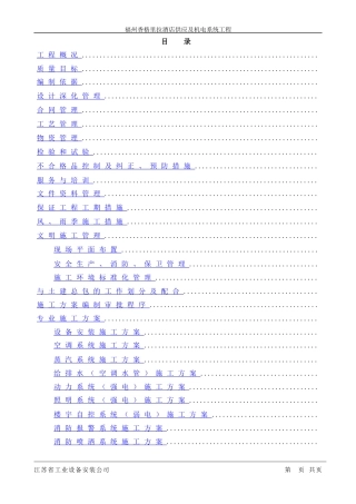 福州香格里拉大酒店机电安装施工组织设计方案
