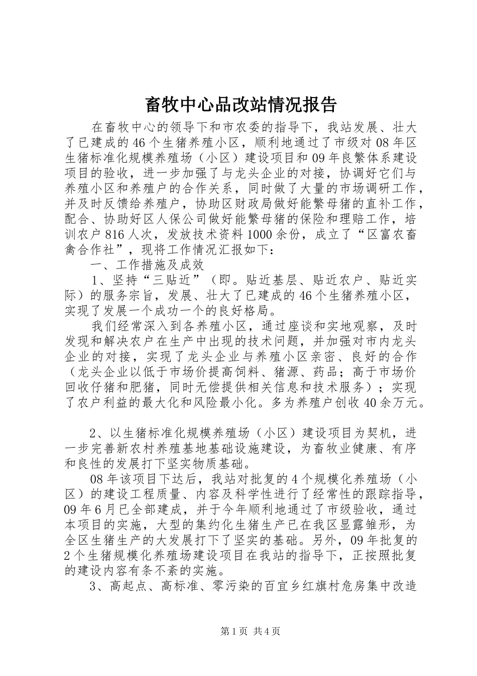 畜牧中心品改站情况报告_第1页