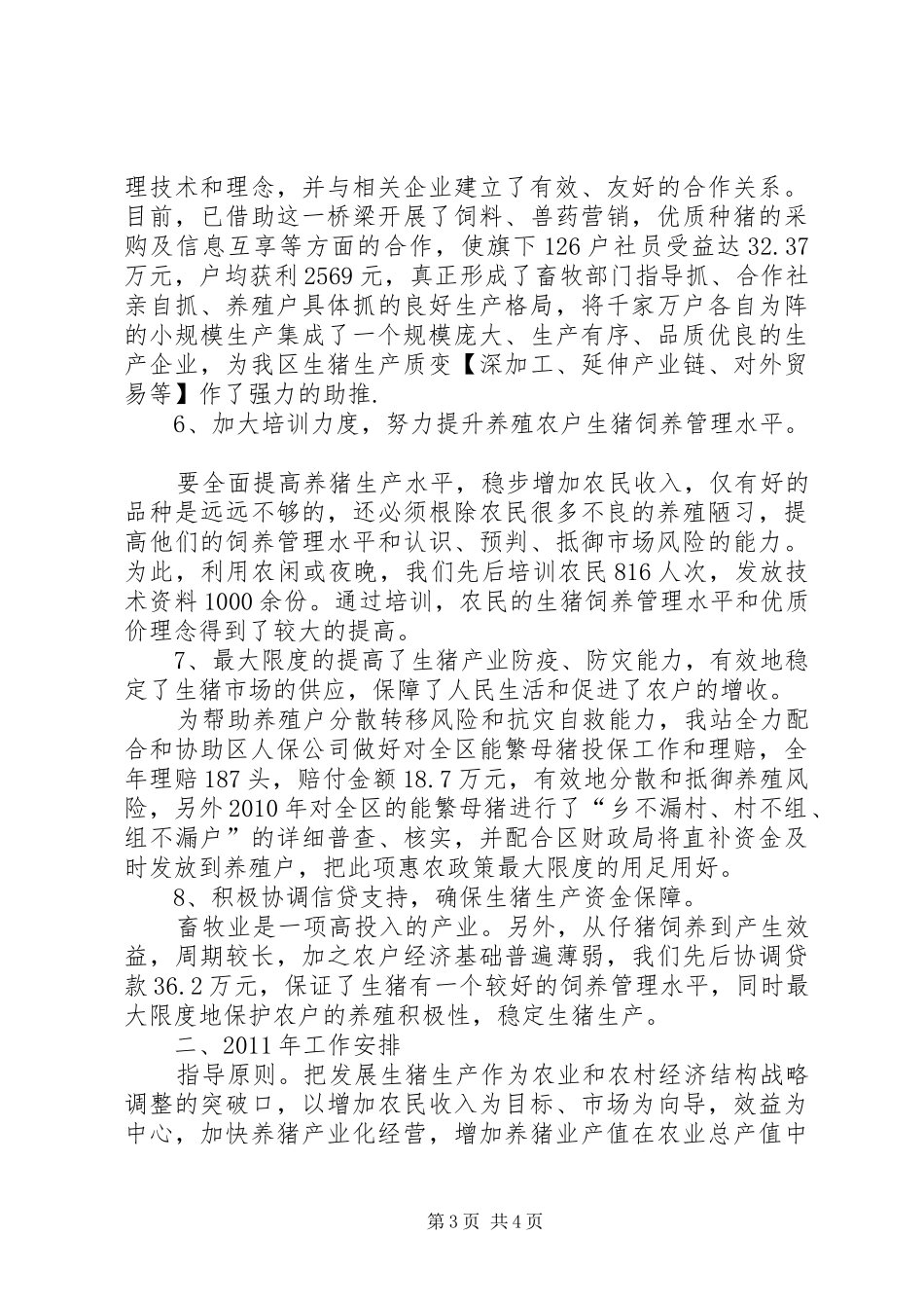 畜牧中心品改站情况报告_第3页