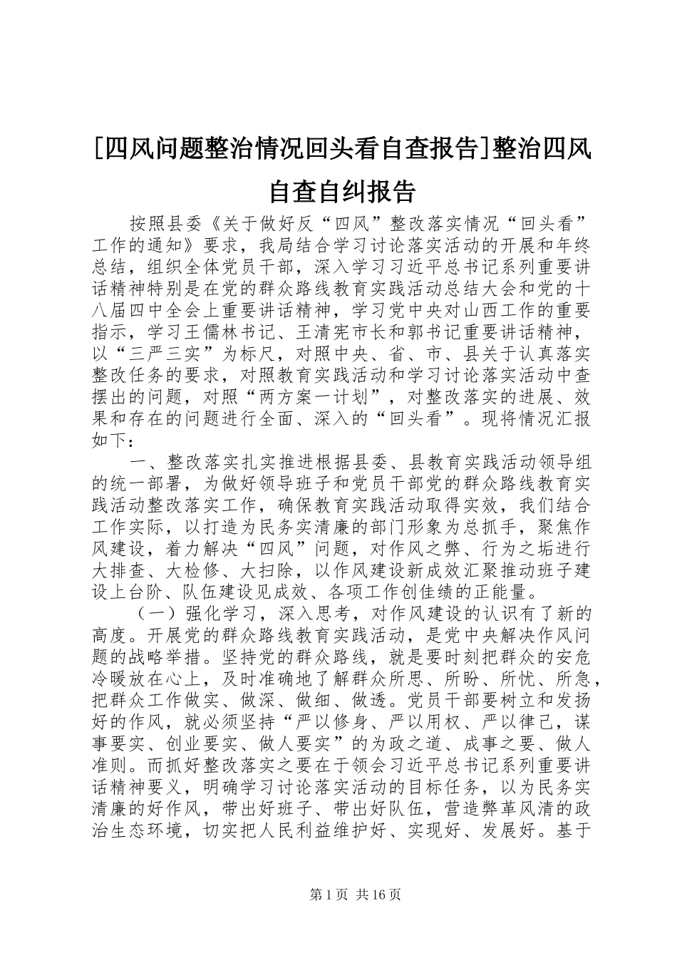 [四风问题整治情况回头看自查报告]整治四风自查自纠报告_第1页
