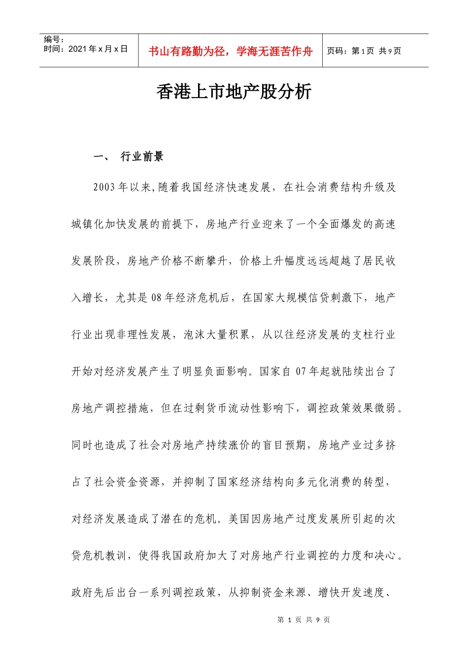 香港上市地产股分析2(1)_第1页