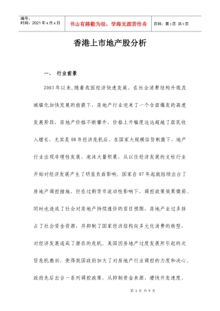 香港上市地产股分析2(1)