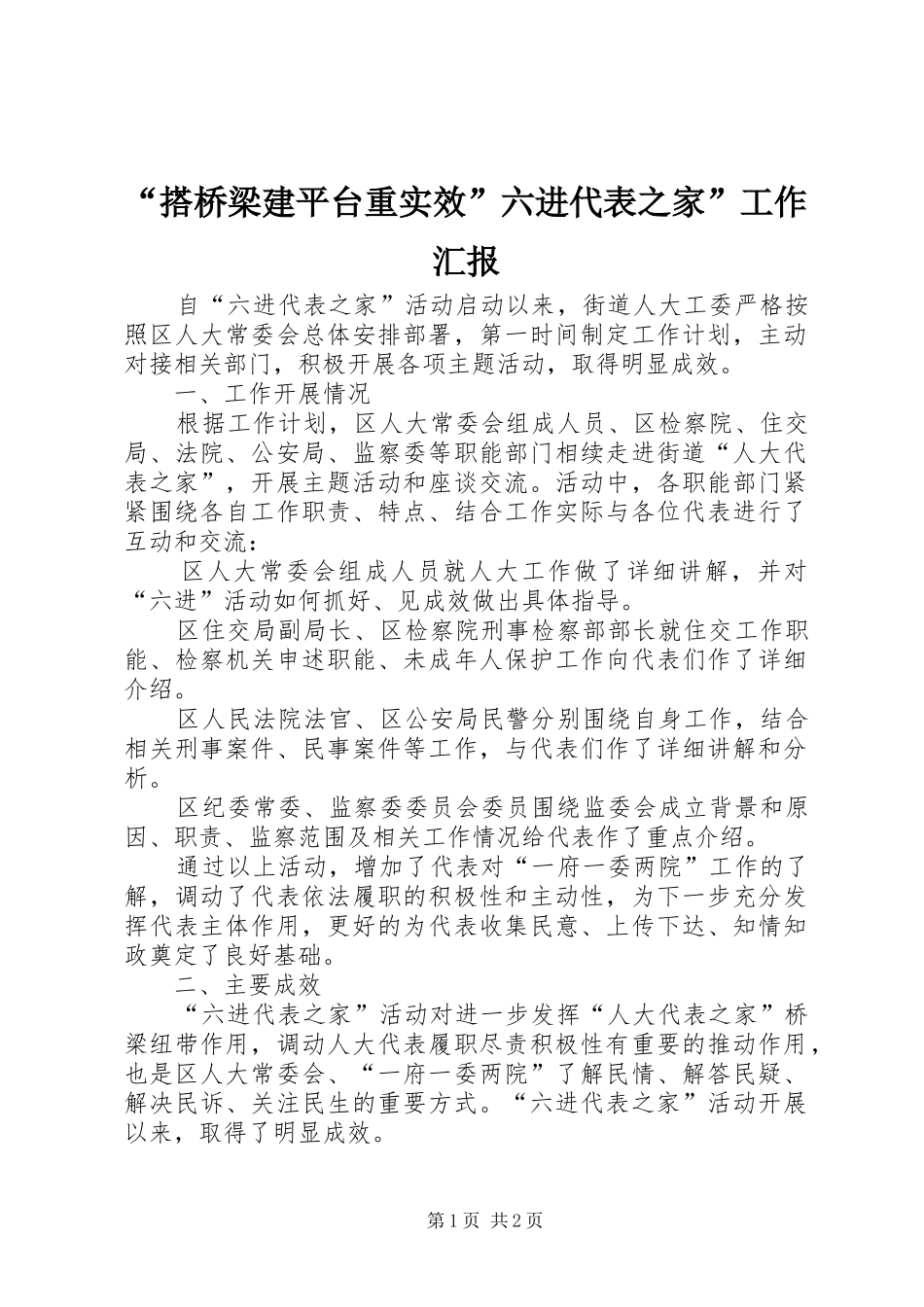 “搭桥梁建平台重实效”六进代表之家”工作汇报_第1页