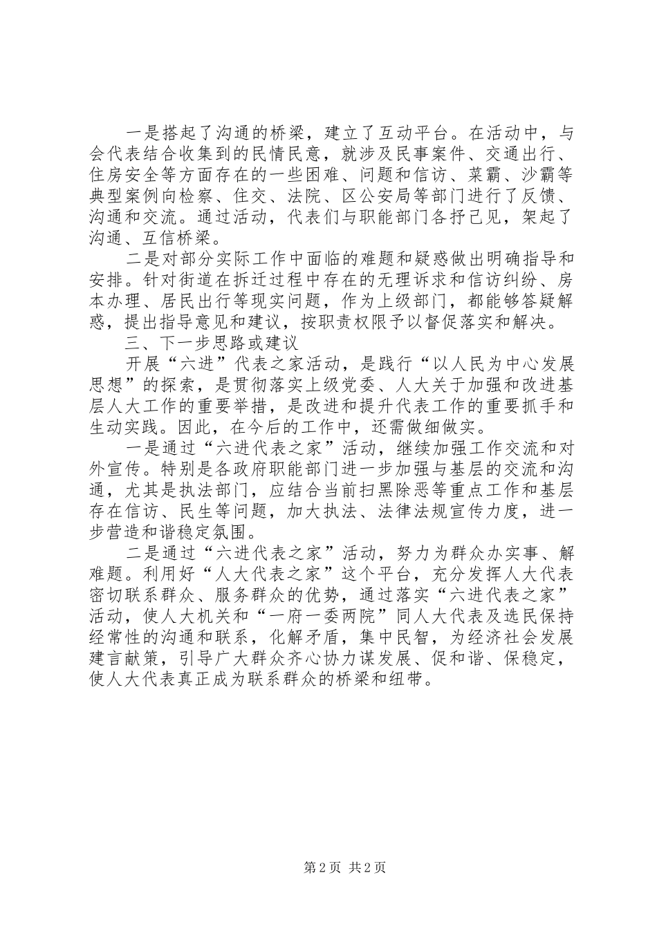 “搭桥梁建平台重实效”六进代表之家”工作汇报_第2页