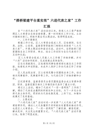 “搭桥梁建平台重实效”六进代表之家”工作汇报